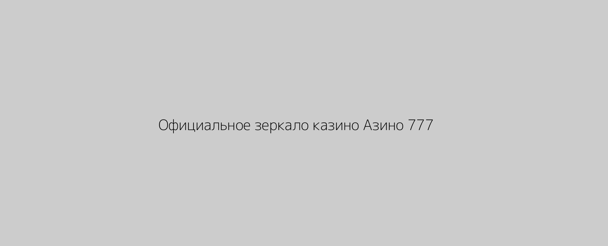 Официальное зеркало казино Азино 777
